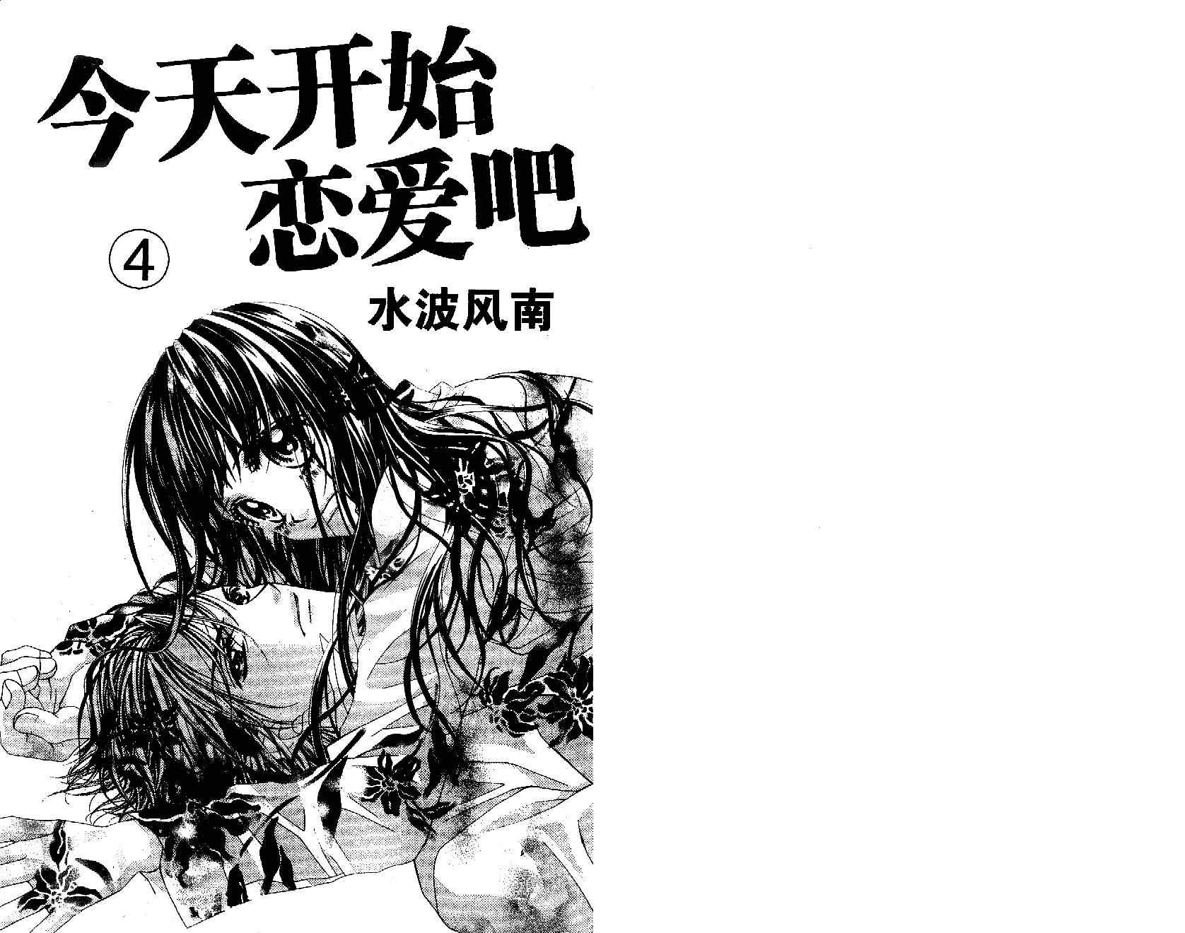 《今天开始恋爱吧》漫画最新章节第4卷免费下拉式在线观看章节第【2】张图片