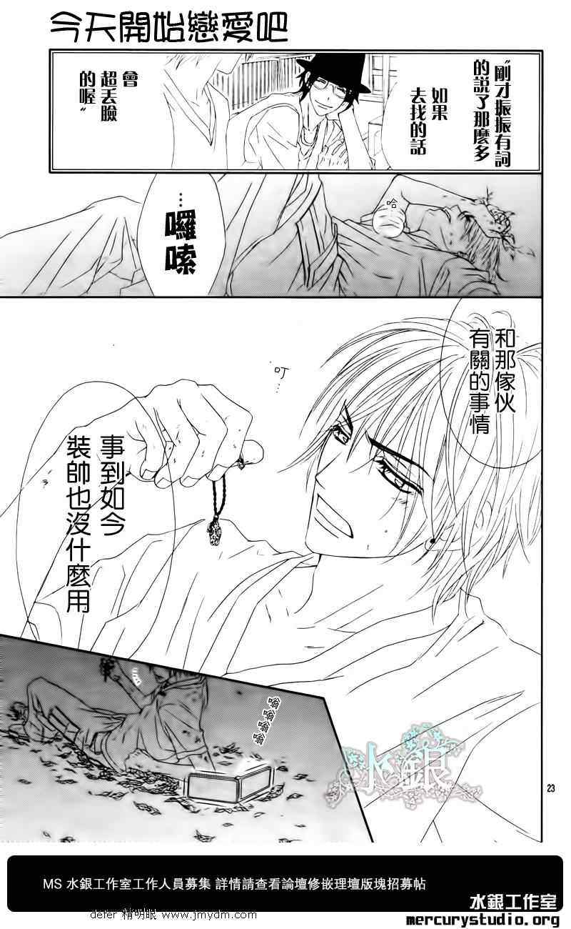 《今天开始恋爱吧》漫画最新章节第91话免费下拉式在线观看章节第【24】张图片