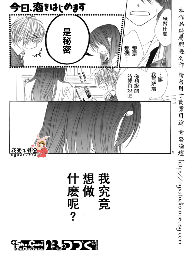 《今天开始恋爱吧》漫画最新章节第73话免费下拉式在线观看章节第【25】张图片