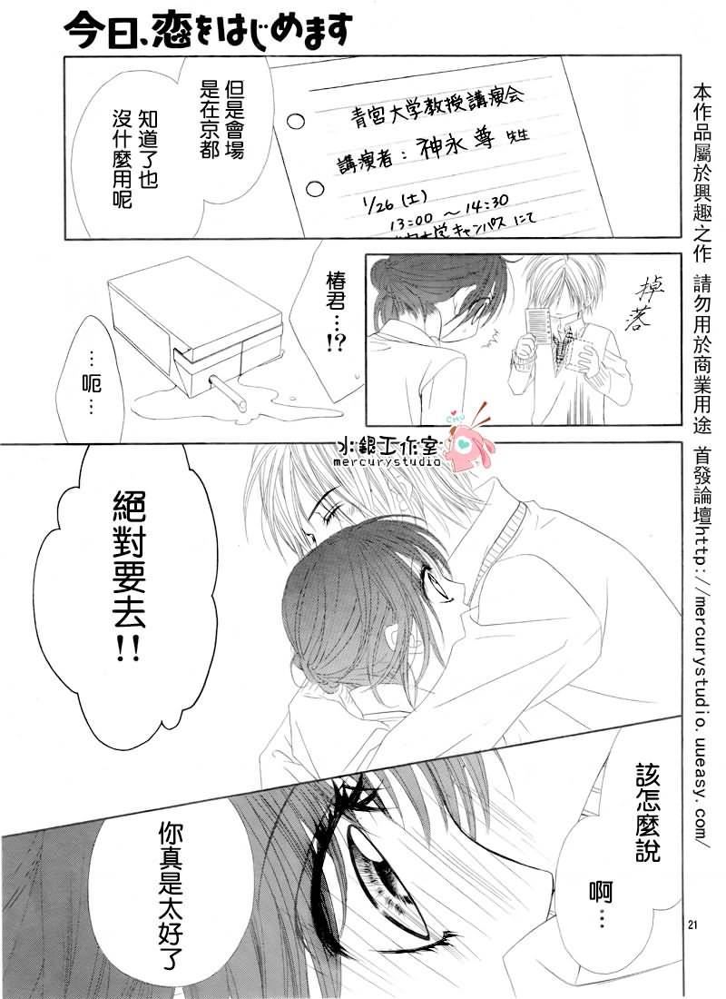 《今天开始恋爱吧》漫画最新章节第71话免费下拉式在线观看章节第【22】张图片