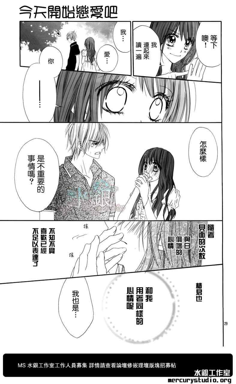 《今天开始恋爱吧》漫画最新章节第97话免费下拉式在线观看章节第【31】张图片