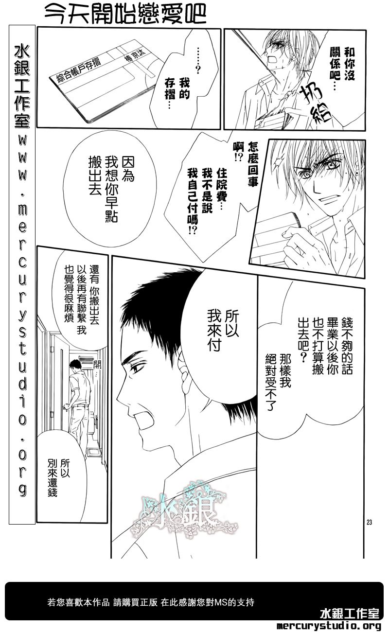 《今天开始恋爱吧》漫画最新章节第95话免费下拉式在线观看章节第【23】张图片