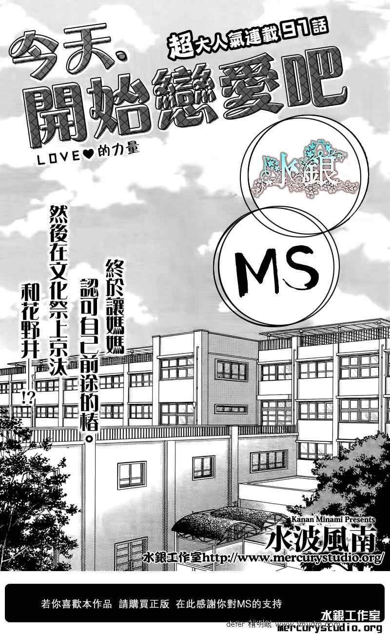 《今天开始恋爱吧》漫画最新章节第91话免费下拉式在线观看章节第【2】张图片