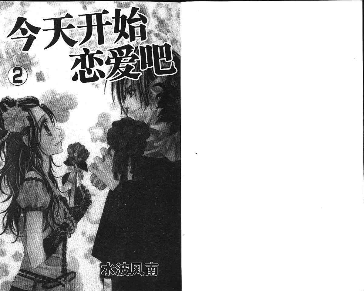 《今天开始恋爱吧》漫画最新章节第2卷免费下拉式在线观看章节第【4】张图片