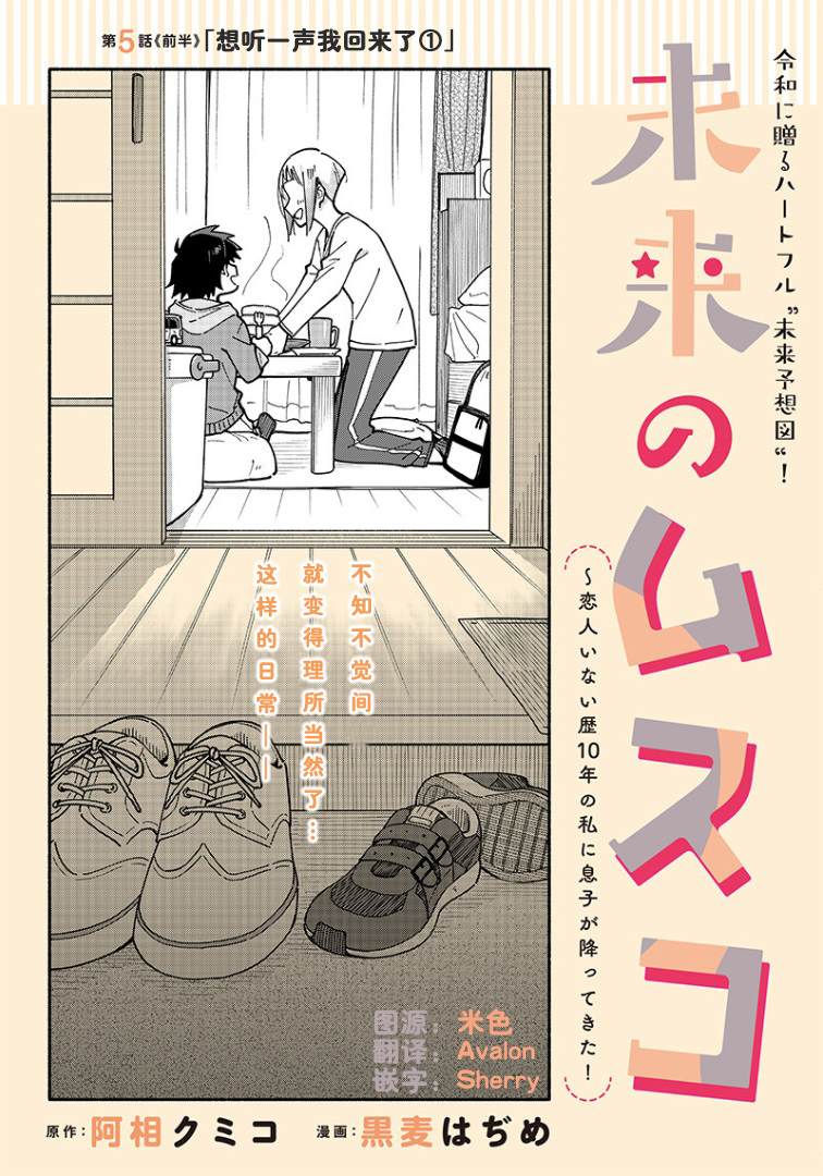 《未来的儿子～儿子降临到了持续10年没有对象的我身边!》漫画最新章节第5.1话免费下拉式在线观看章节第【1】张图片