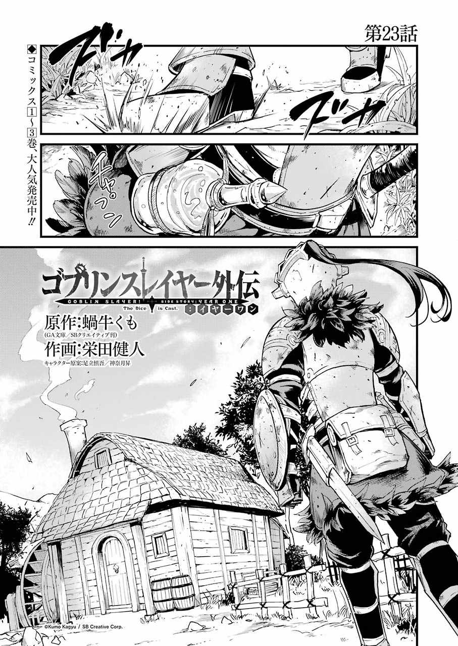 《哥布林杀手外传：第一年》漫画最新章节第23话免费下拉式在线观看章节第【1】张图片