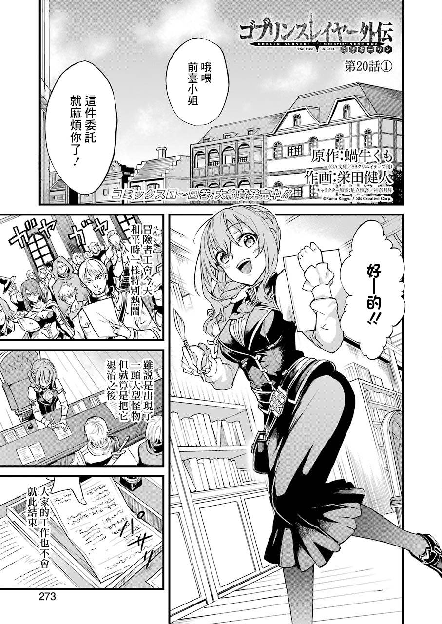 《哥布林杀手外传：第一年》漫画最新章节第20.1话免费下拉式在线观看章节第【1】张图片