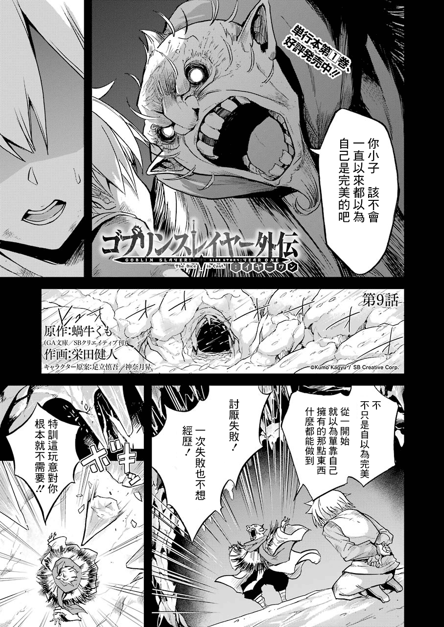 《哥布林杀手外传：第一年》漫画最新章节第9话免费下拉式在线观看章节第【1】张图片