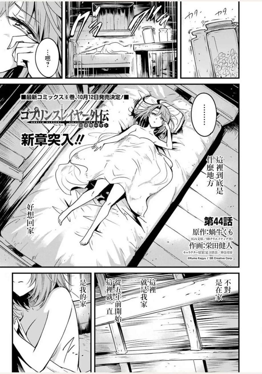 《哥布林杀手外传：第一年》漫画最新章节第44话免费下拉式在线观看章节第【1】张图片