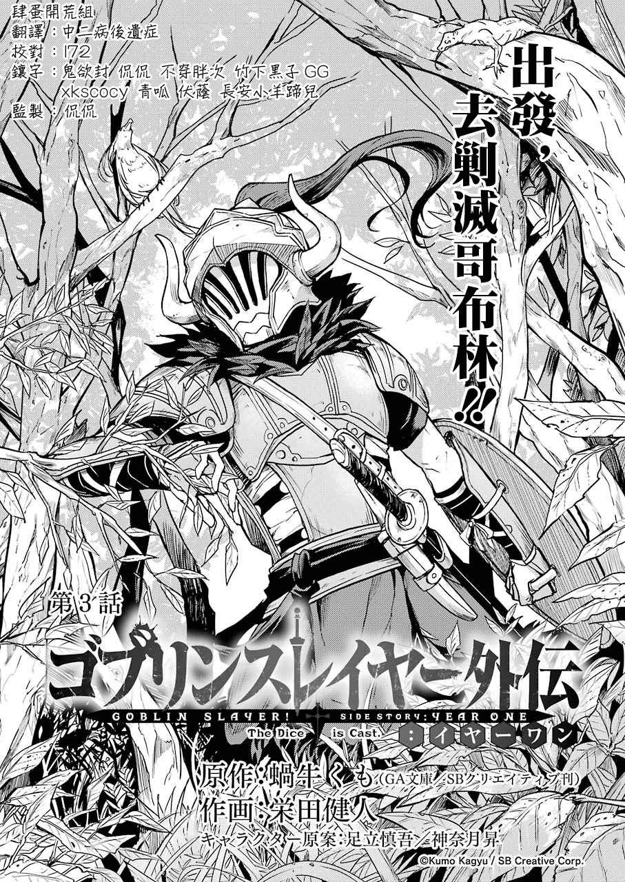 《哥布林杀手外传：第一年》漫画最新章节第3话免费下拉式在线观看章节第【1】张图片