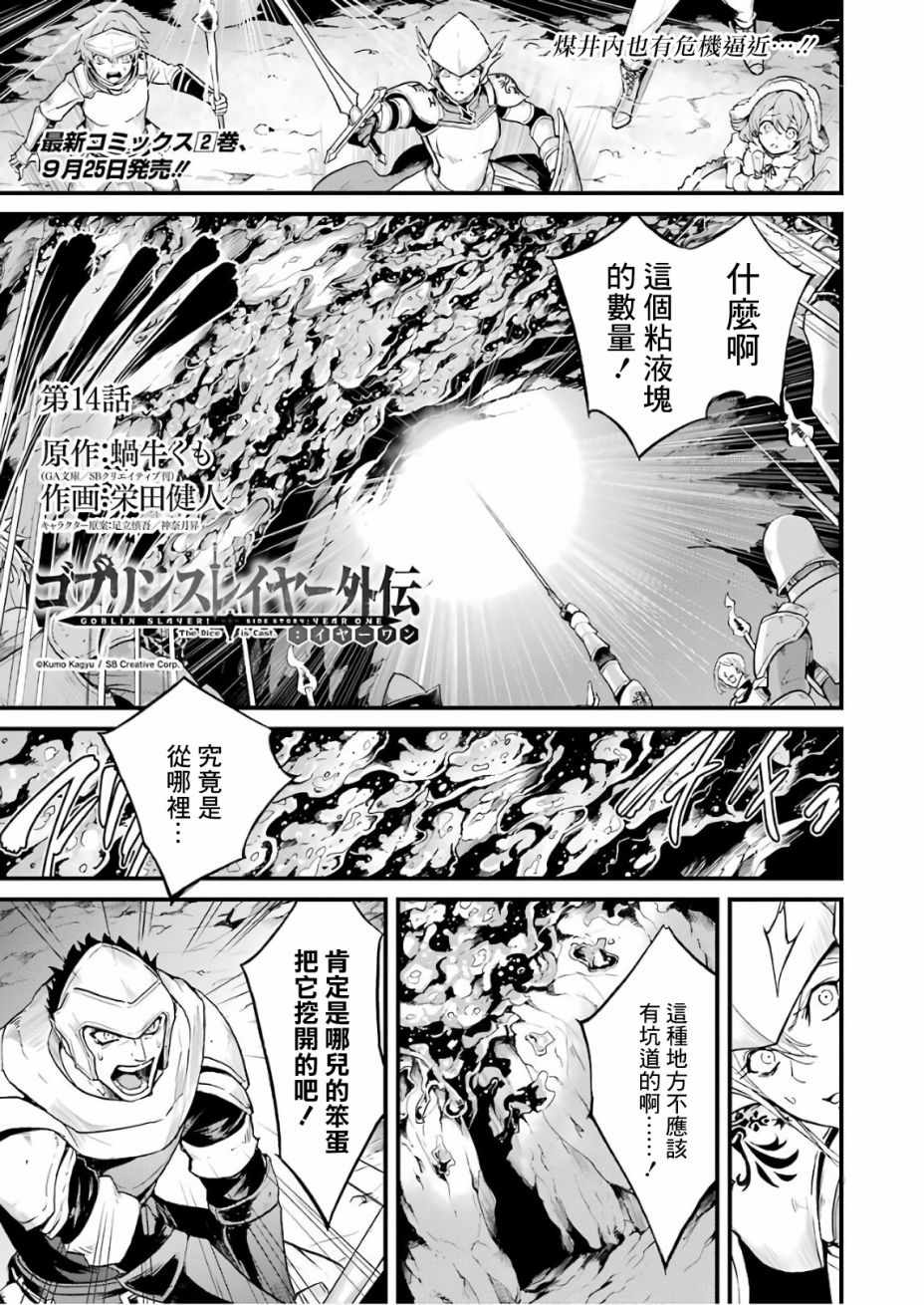 《哥布林杀手外传：第一年》漫画最新章节第14话免费下拉式在线观看章节第【1】张图片