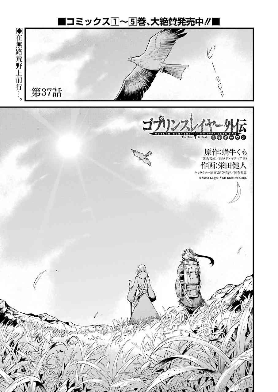 《哥布林杀手外传：第一年》漫画最新章节第37话免费下拉式在线观看章节第【1】张图片