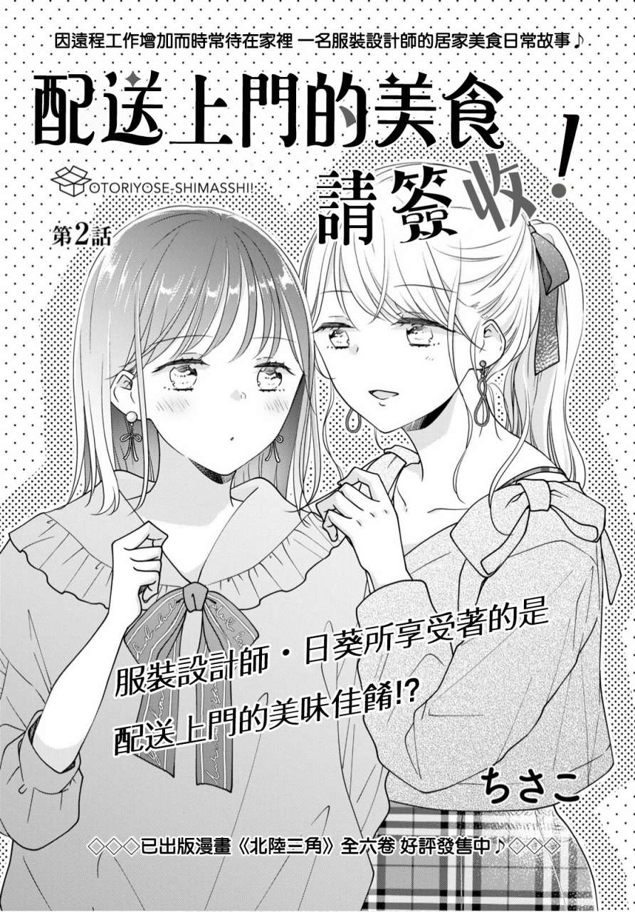 《配送上门的美食 请签收！》漫画最新章节第2话免费下拉式在线观看章节第【2】张图片