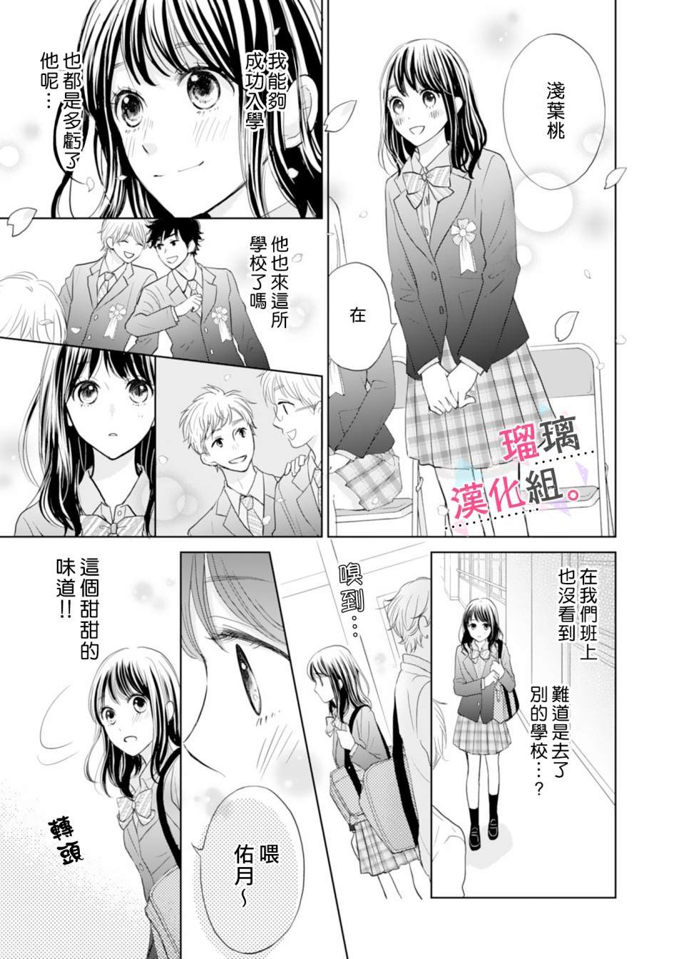 《天濑君不够甜》漫画最新章节第1话免费下拉式在线观看章节第【8】张图片