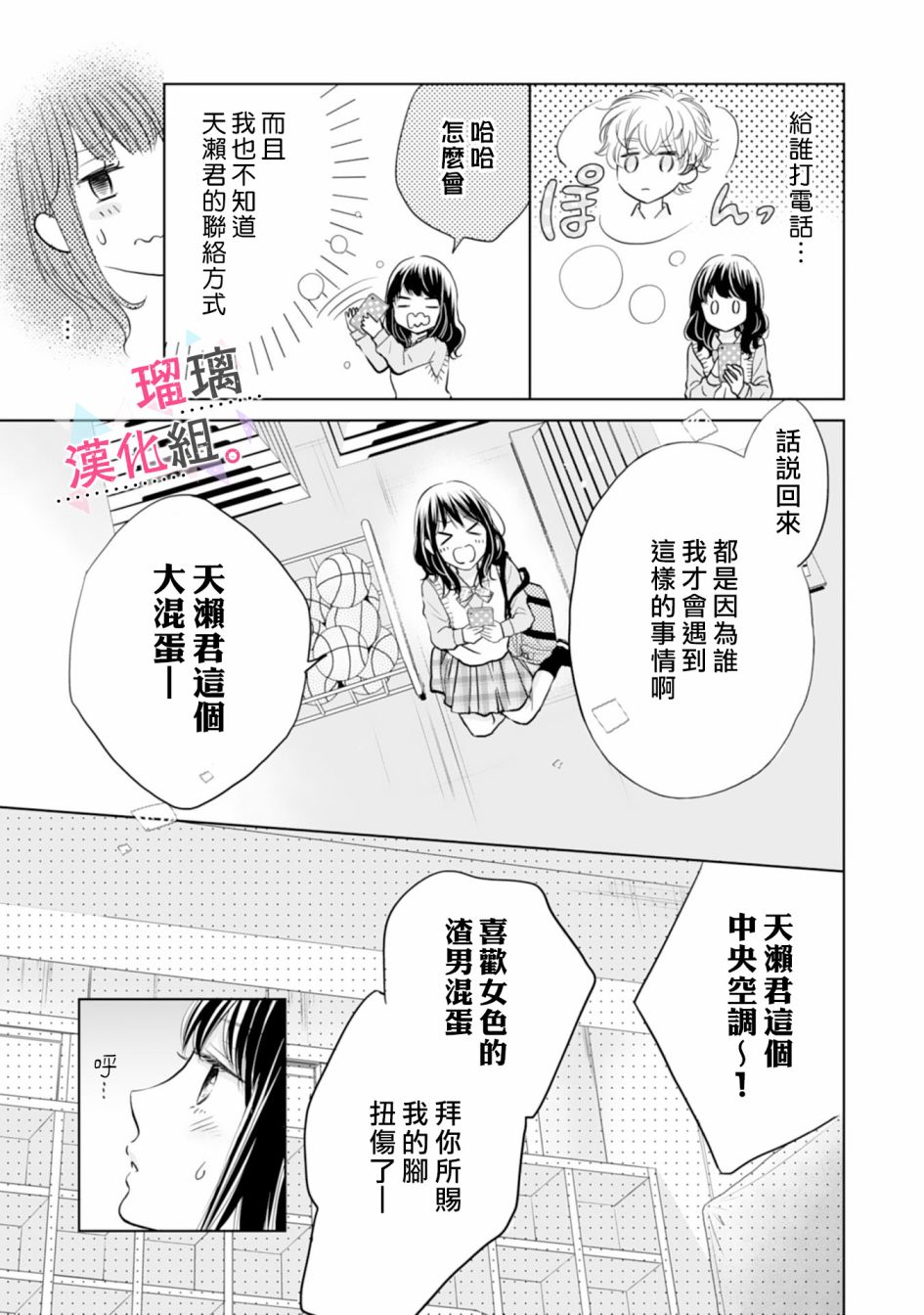 《天濑君不够甜》漫画最新章节第2话免费下拉式在线观看章节第【17】张图片