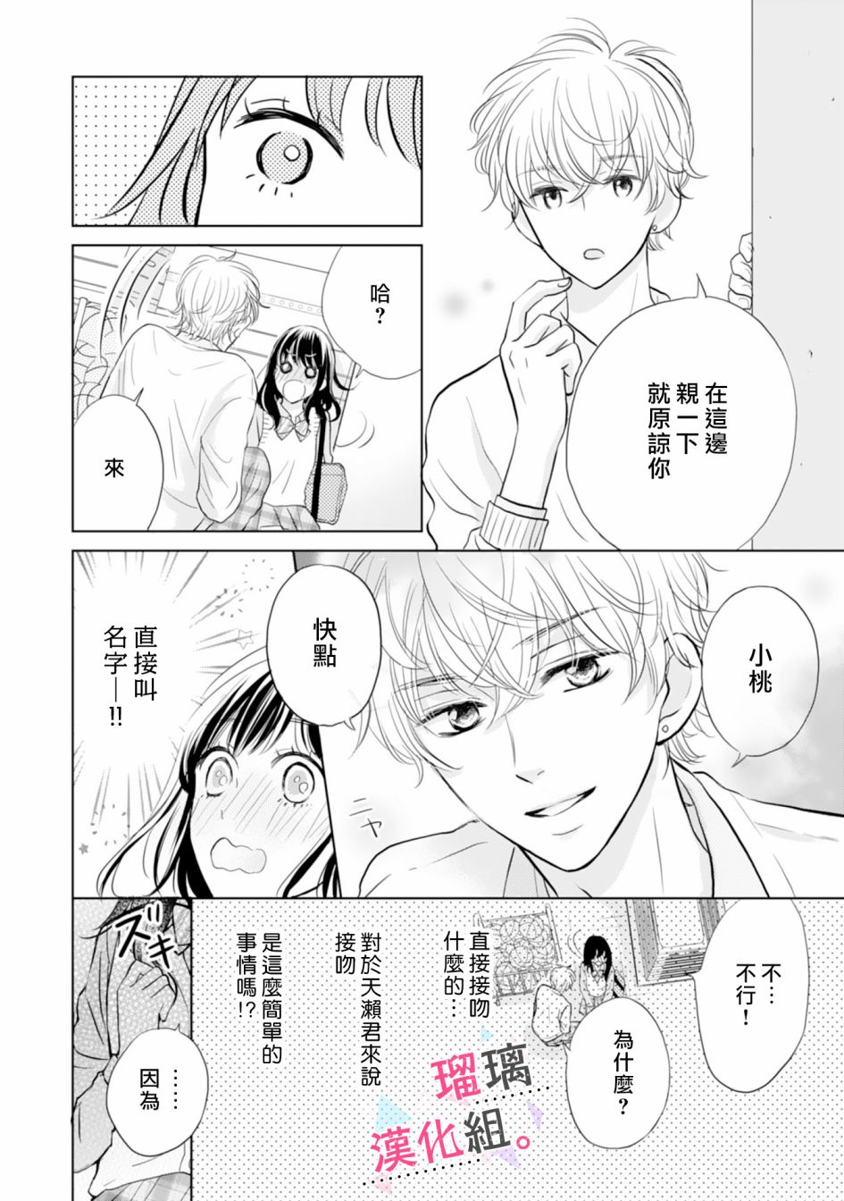 《天濑君不够甜》漫画最新章节第2话免费下拉式在线观看章节第【20】张图片