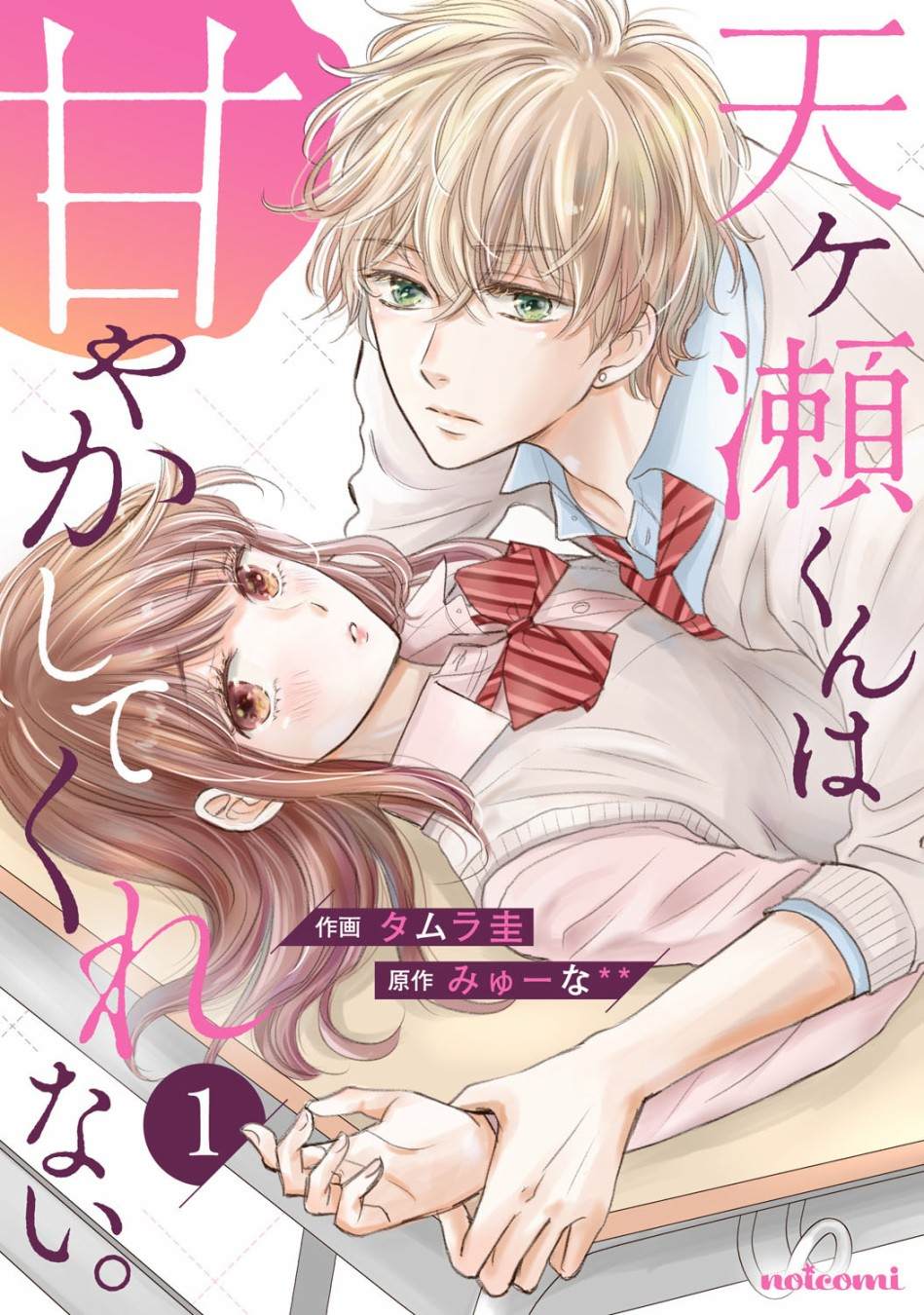 《天濑君不够甜》漫画最新章节第1话免费下拉式在线观看章节第【1】张图片