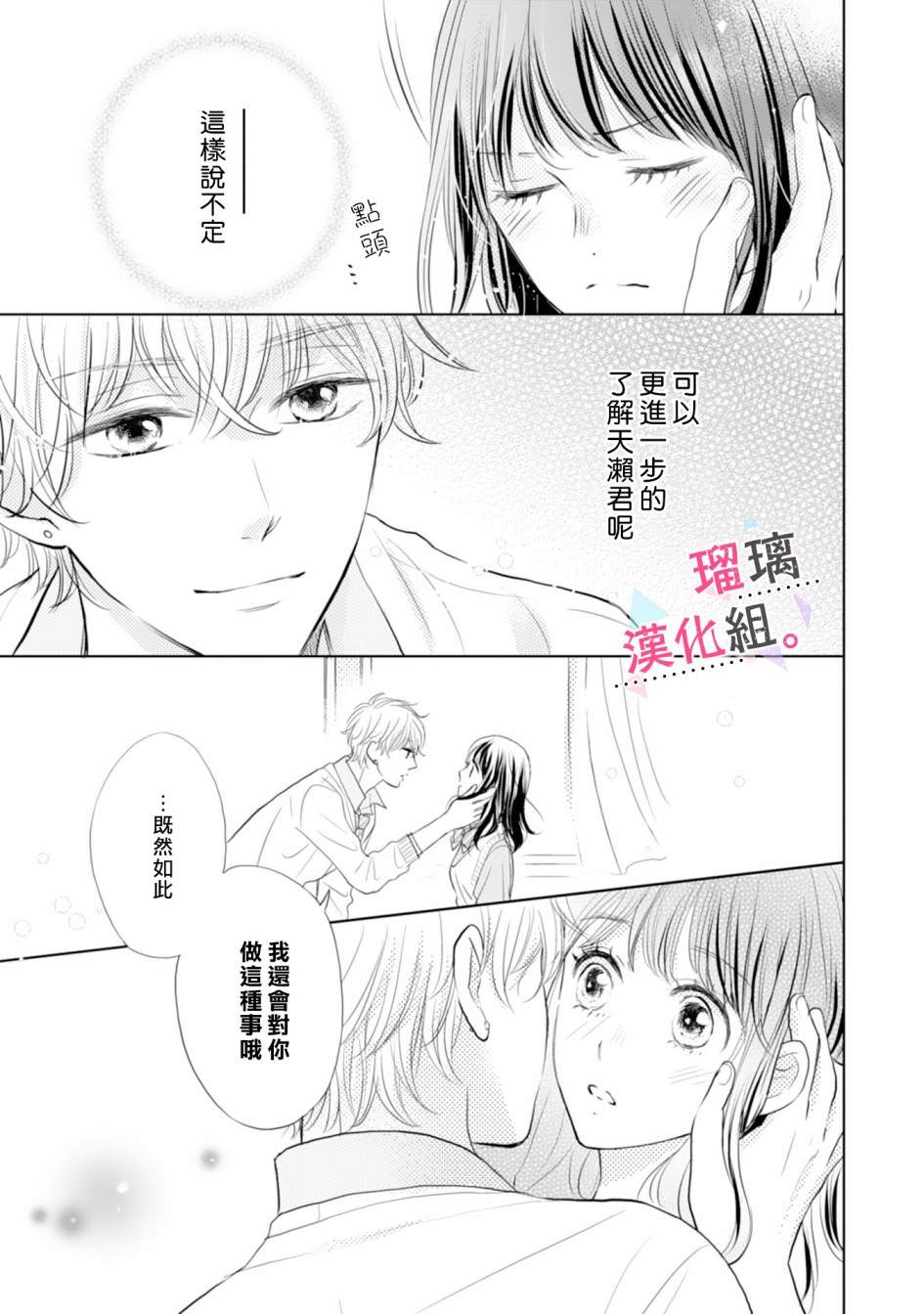 《天濑君不够甜》漫画最新章节第1话免费下拉式在线观看章节第【26】张图片