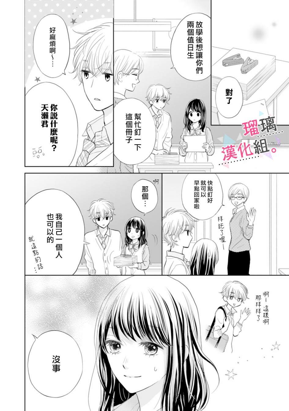 《天濑君不够甜》漫画最新章节第1话免费下拉式在线观看章节第【15】张图片