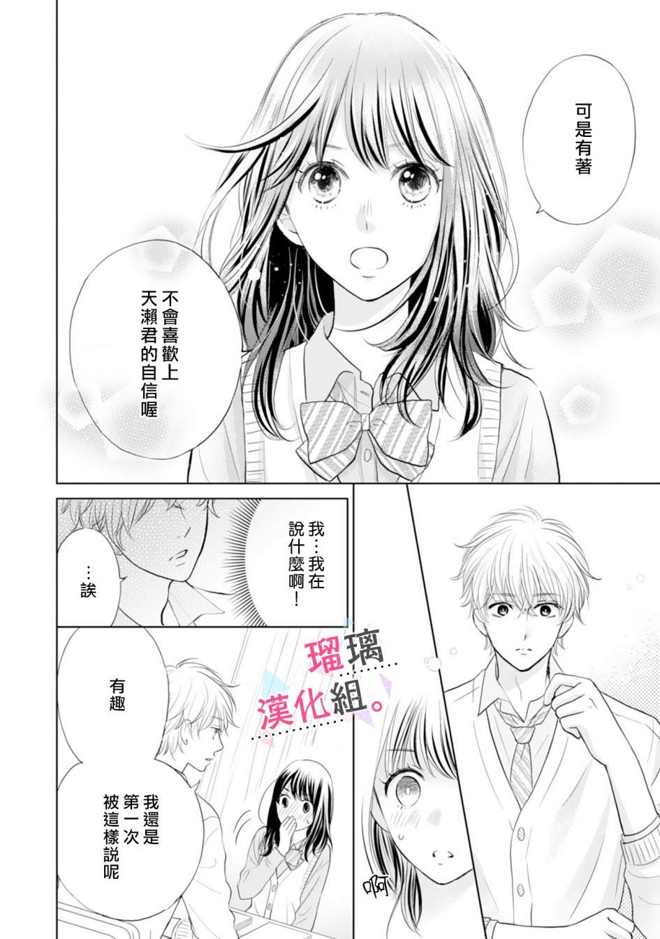 《天濑君不够甜》漫画最新章节第1话免费下拉式在线观看章节第【23】张图片