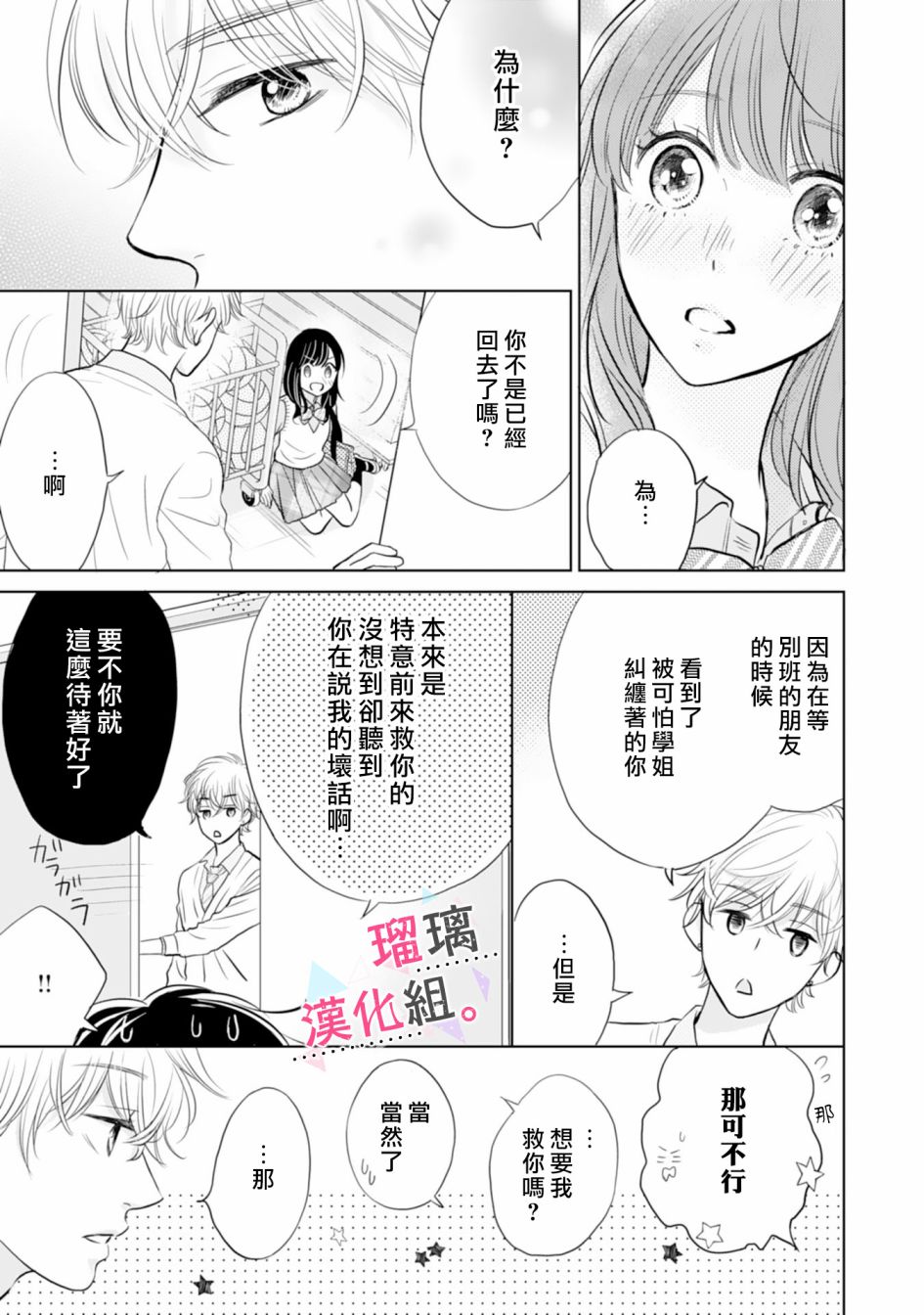 《天濑君不够甜》漫画最新章节第2话免费下拉式在线观看章节第【19】张图片