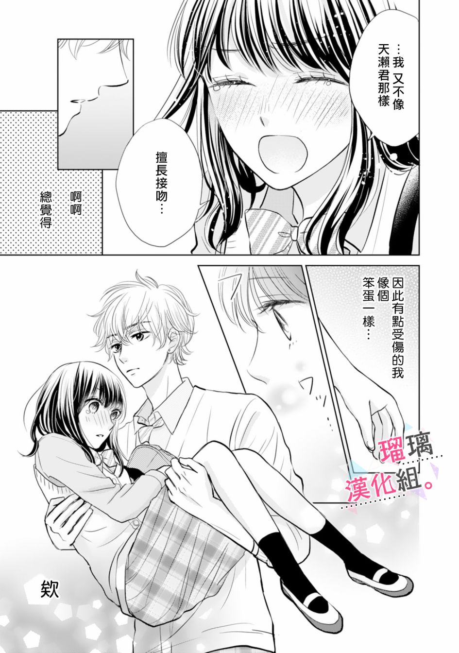 《天濑君不够甜》漫画最新章节第2话免费下拉式在线观看章节第【21】张图片