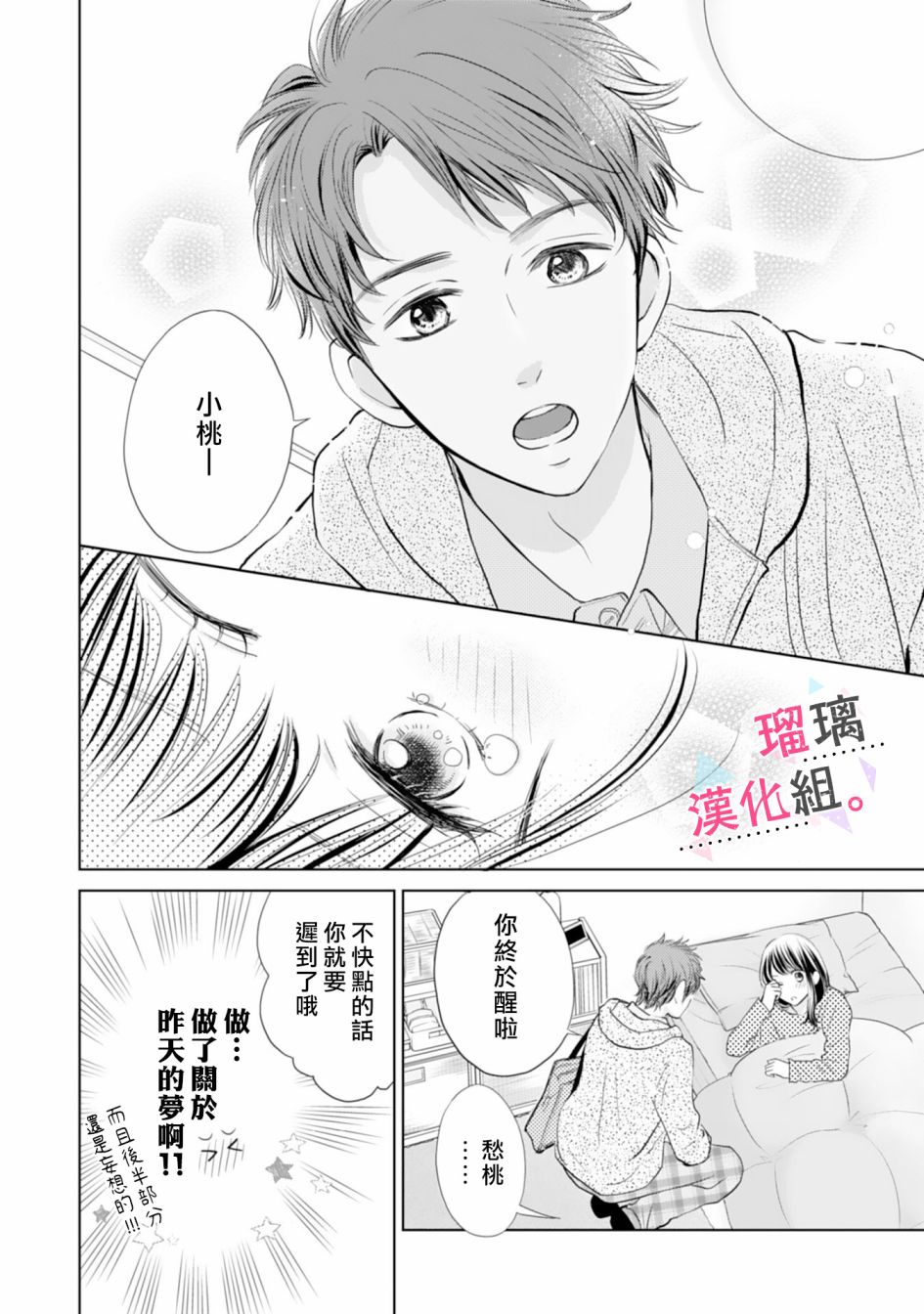 《天濑君不够甜》漫画最新章节第2话免费下拉式在线观看章节第【4】张图片