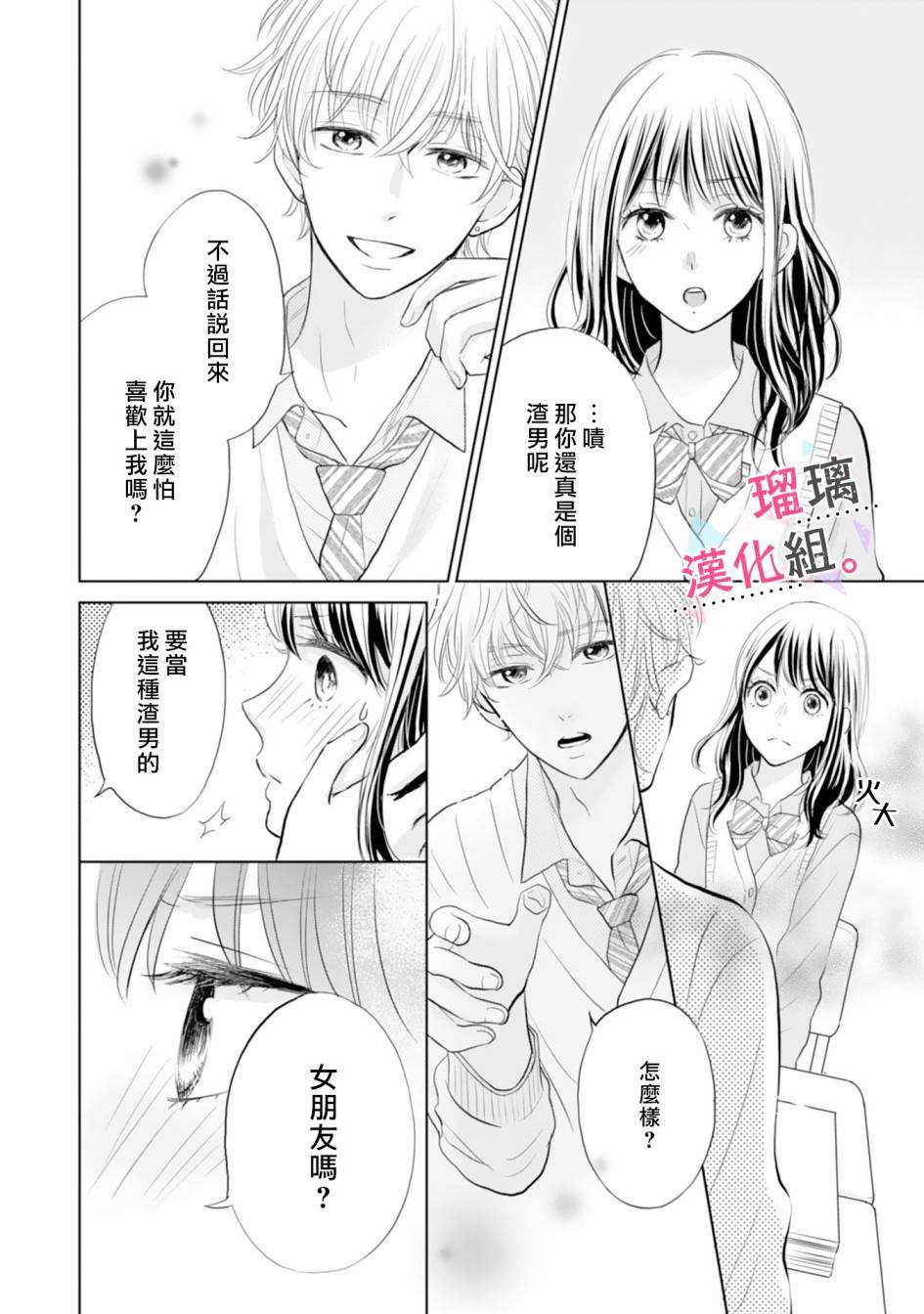 《天濑君不够甜》漫画最新章节第1话免费下拉式在线观看章节第【25】张图片