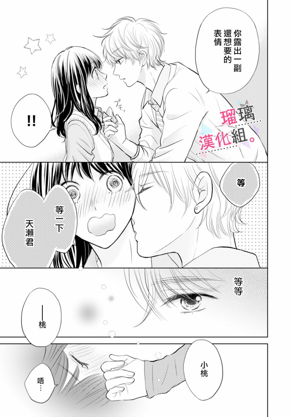 《天濑君不够甜》漫画最新章节第2话免费下拉式在线观看章节第【3】张图片