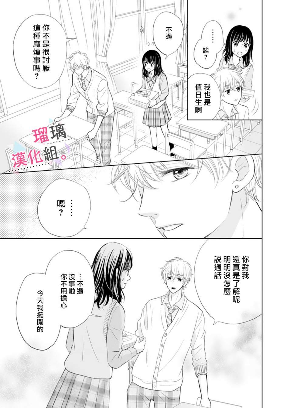 《天濑君不够甜》漫画最新章节第1话免费下拉式在线观看章节第【16】张图片