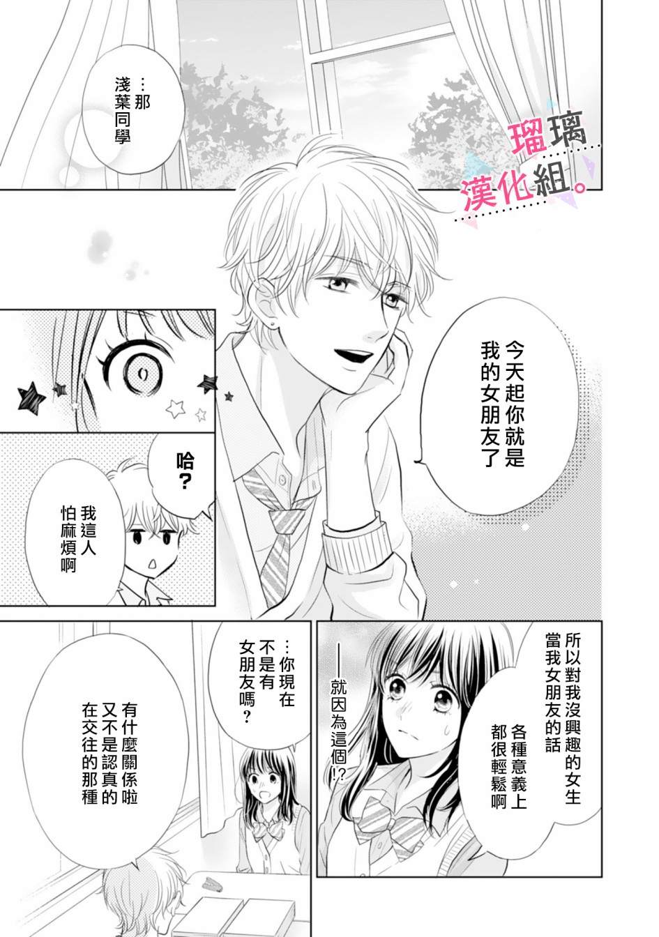 《天濑君不够甜》漫画最新章节第1话免费下拉式在线观看章节第【24】张图片