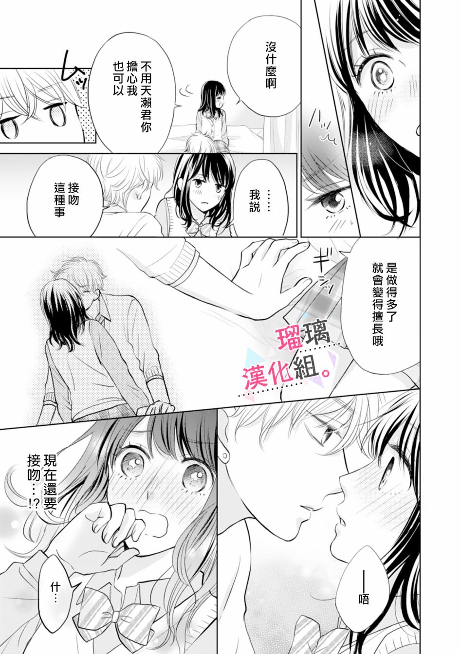 《天濑君不够甜》漫画最新章节第2话免费下拉式在线观看章节第【23】张图片