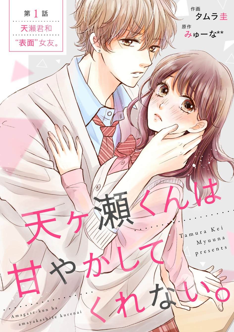 《天濑君不够甜》漫画最新章节第1话免费下拉式在线观看章节第【2】张图片