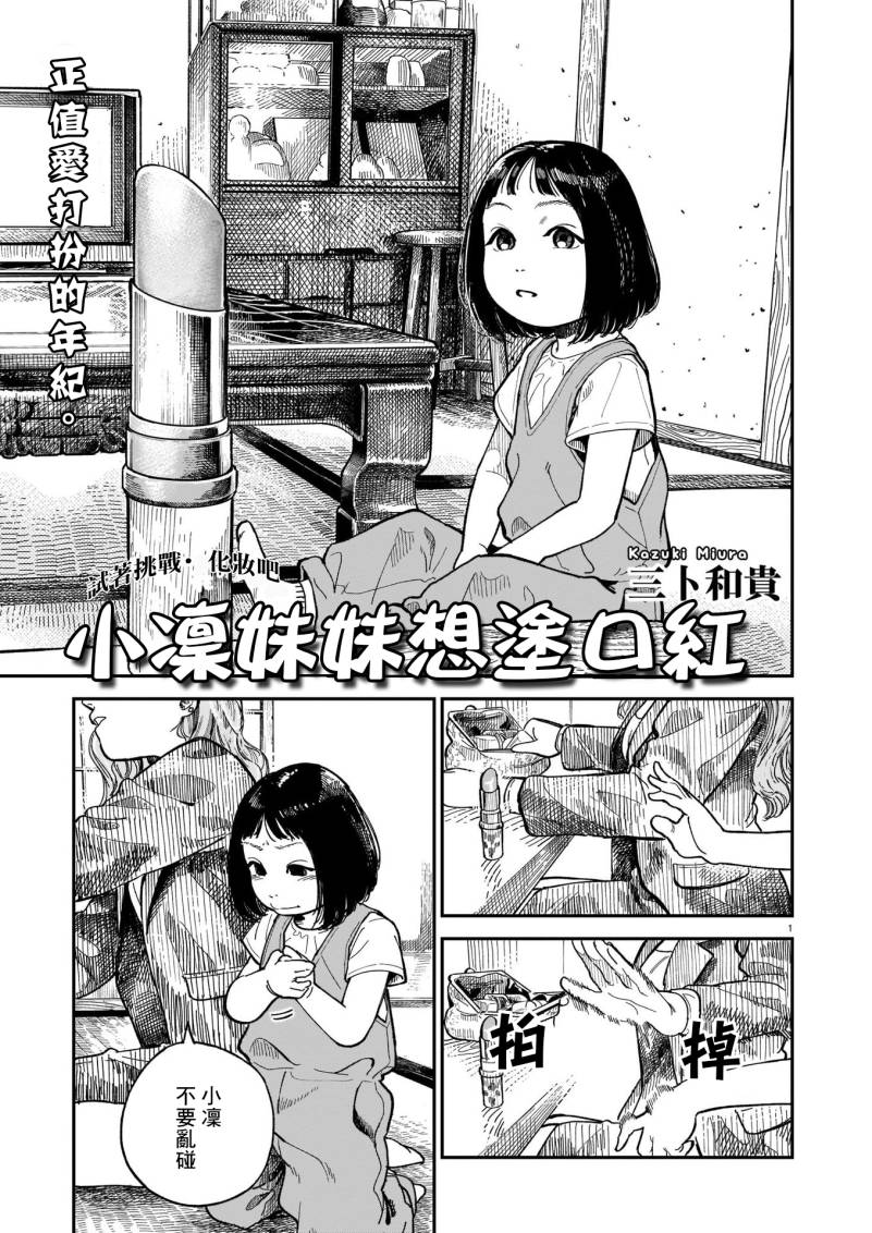 《小凛妹妹想涂口红》漫画最新章节第1话免费下拉式在线观看章节第【1】张图片