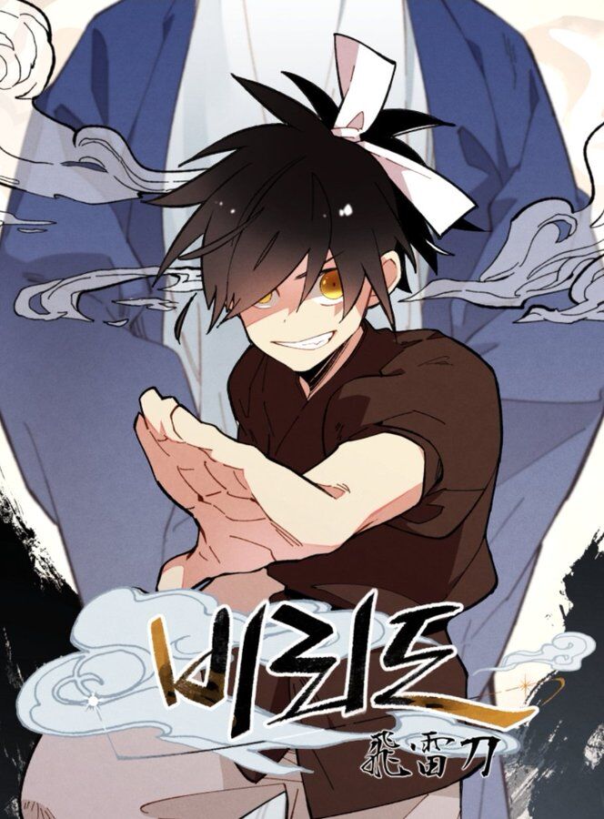 《飞雷刀》漫画最新章节第1话免费下拉式在线观看章节第【1】张图片