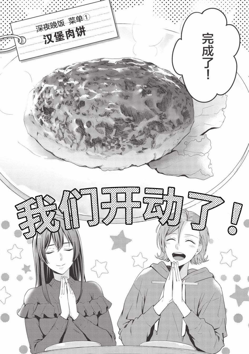 《研究栋的深夜食堂》漫画最新章节第1话 密会.开始.汉堡肉免费下拉式在线观看章节第【25】张图片