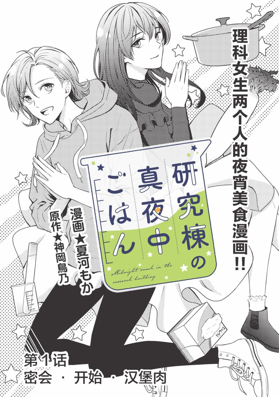 《研究栋的深夜食堂》漫画最新章节第1话 密会.开始.汉堡肉免费下拉式在线观看章节第【1】张图片