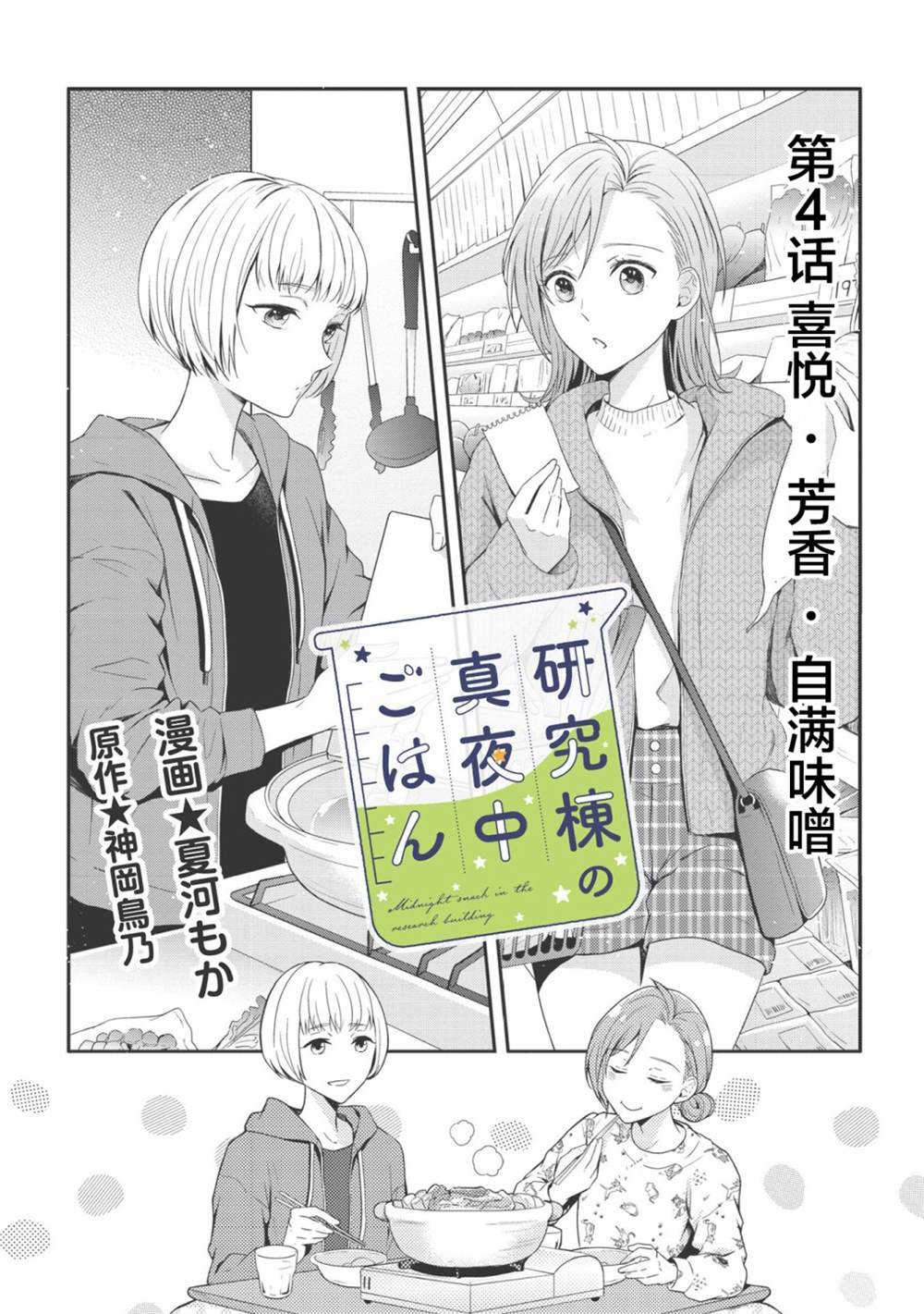 《研究栋的深夜食堂》漫画最新章节第4话 喜悦，芳香，自满味噌免费下拉式在线观看章节第【2】张图片