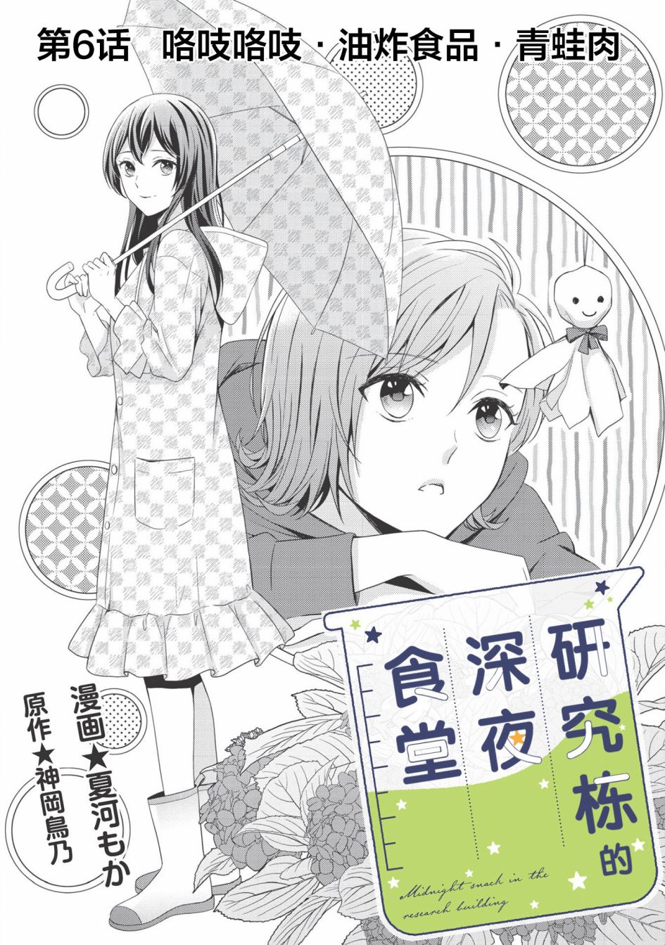 《研究栋的深夜食堂》漫画最新章节第6话 咯吱咯吱.油炸食品.青蛙肉免费下拉式在线观看章节第【2】张图片