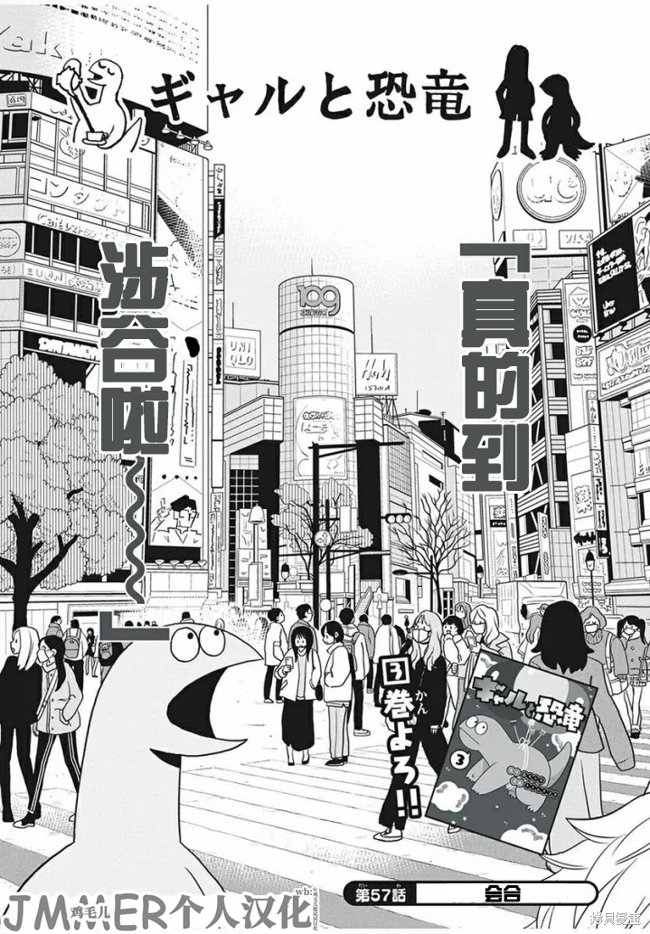 《辣妹与恐龙》漫画最新章节第57话免费下拉式在线观看章节第【1】张图片