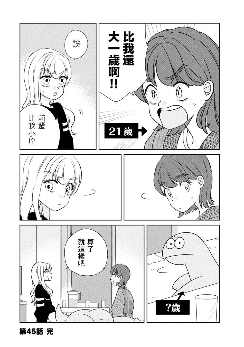 《辣妹与恐龙》漫画最新章节第45话免费下拉式在线观看章节第【8】张图片