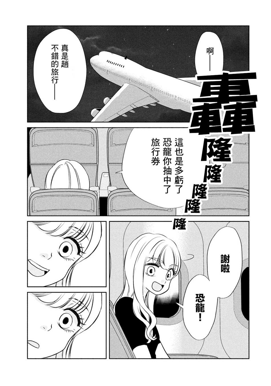 《辣妹与恐龙》漫画最新章节第44话 旅行真好免费下拉式在线观看章节第【7】张图片