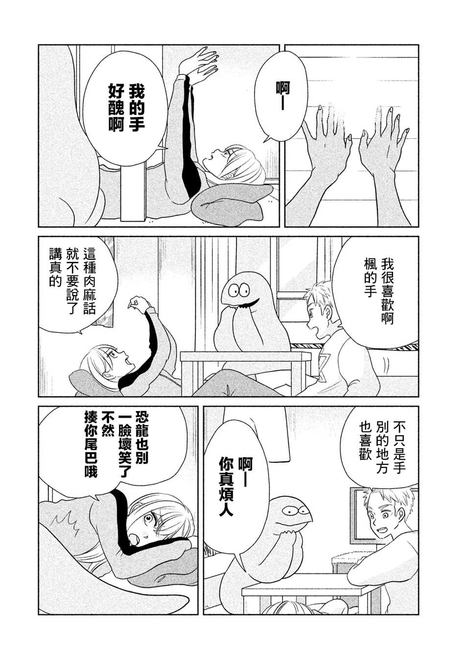 《辣妹与恐龙》漫画最新章节第30话 真和平啊~免费下拉式在线观看章节第【4】张图片