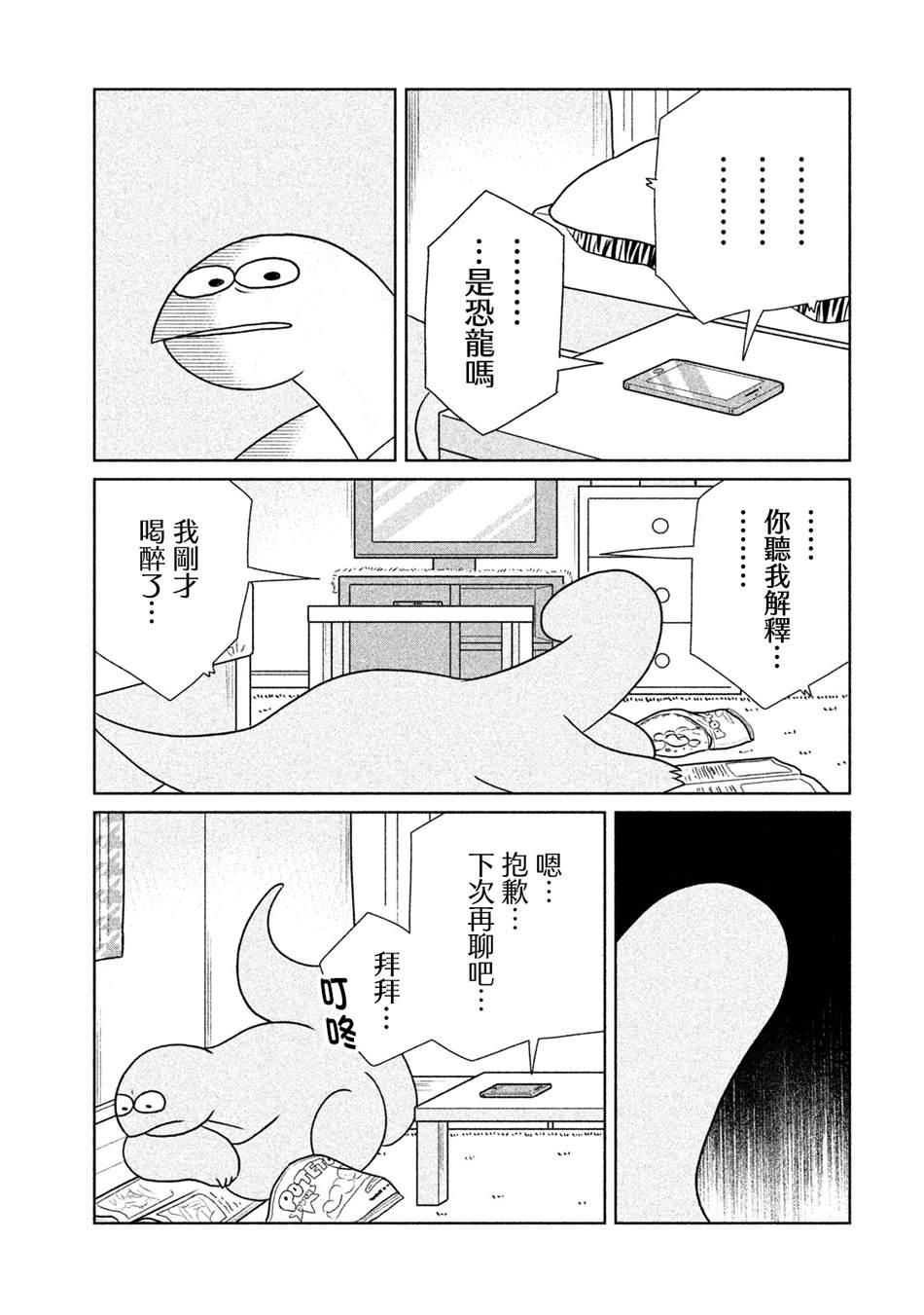 《辣妹与恐龙》漫画最新章节第23话 喂喂~免费下拉式在线观看章节第【5】张图片