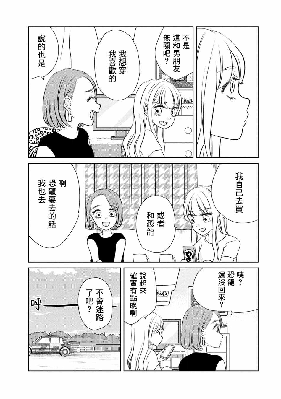 《辣妹与恐龙》漫画最新章节第39话 乘车出门免费下拉式在线观看章节第【5】张图片