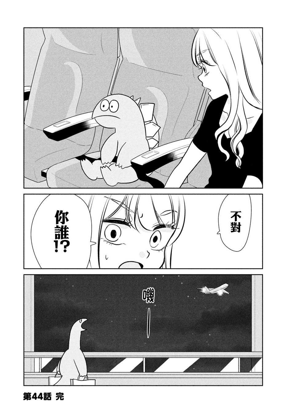 《辣妹与恐龙》漫画最新章节第44话 旅行真好免费下拉式在线观看章节第【8】张图片