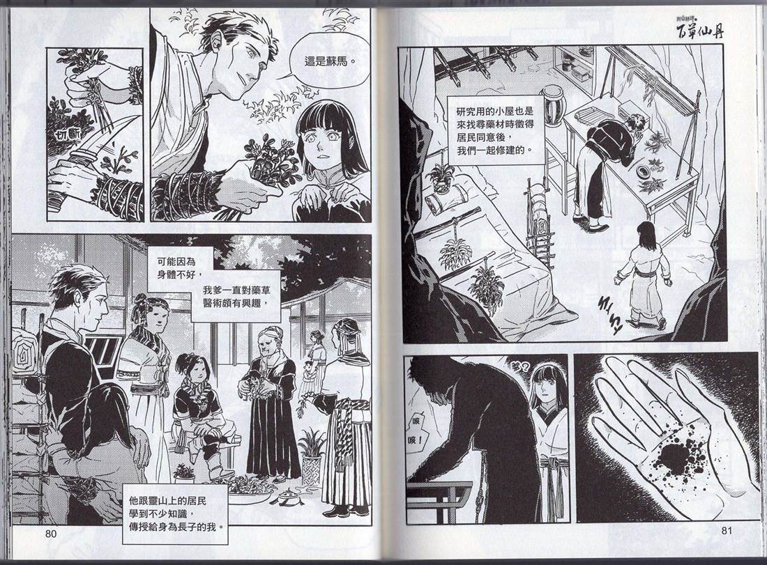 《群山绮谭 百草仙丹》漫画最新章节第1卷免费下拉式在线观看章节第【48】张图片