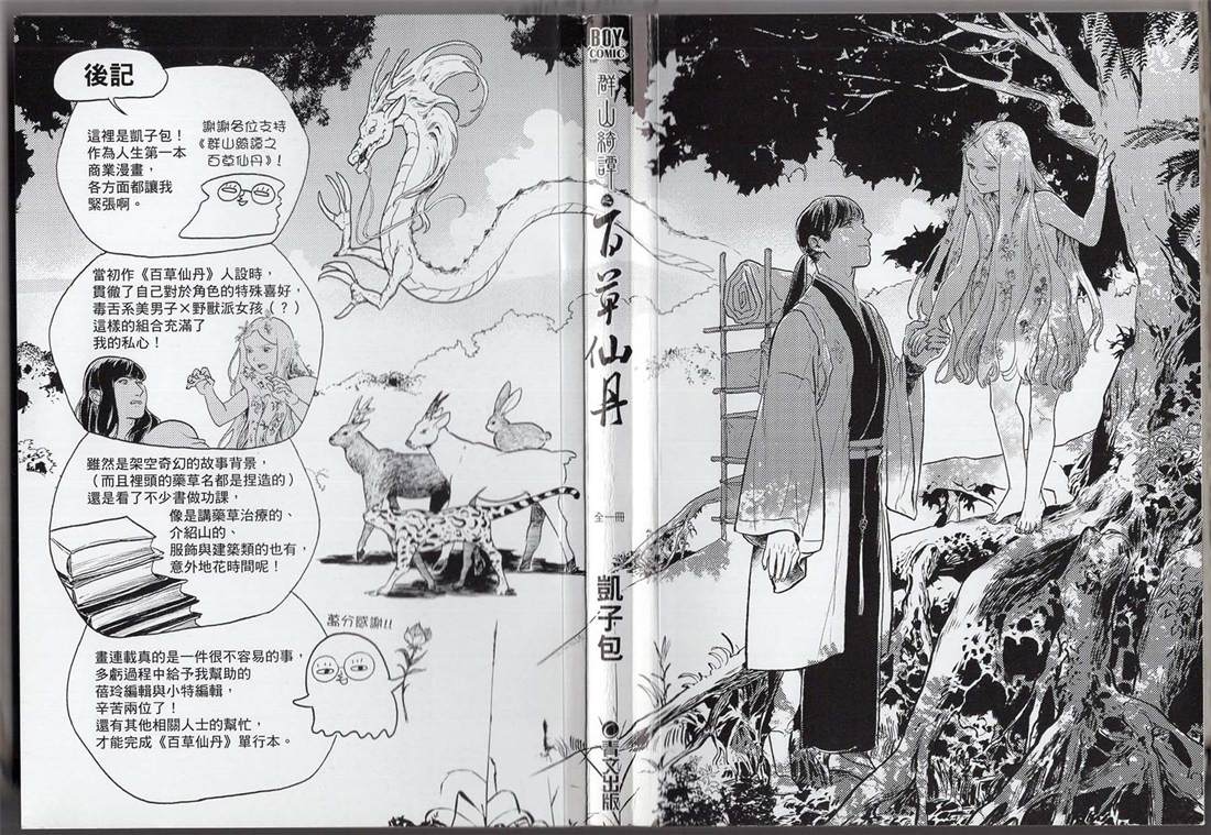 《群山绮谭 百草仙丹》漫画最新章节第1卷免费下拉式在线观看章节第【7】张图片