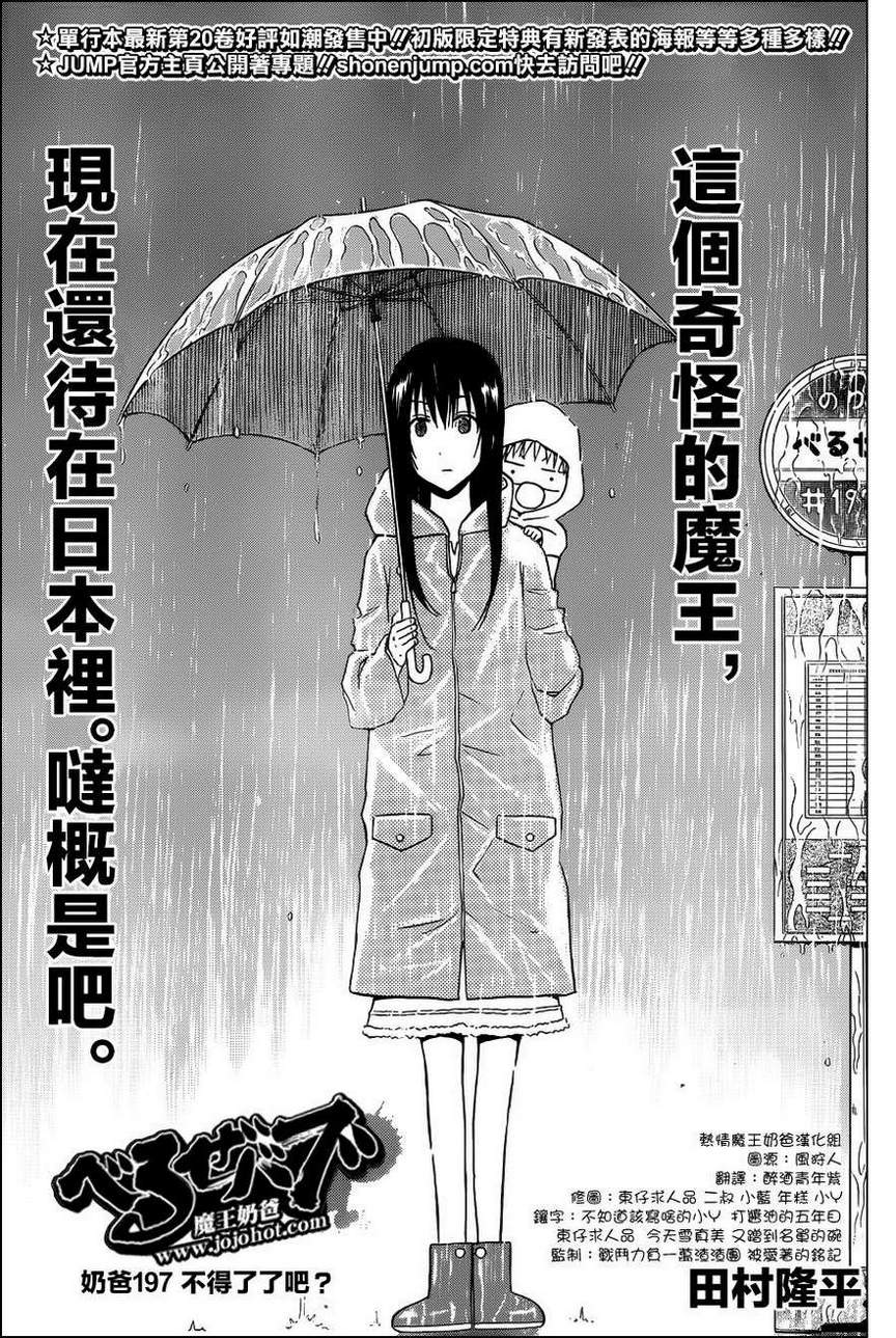 《魔王奶爸》漫画最新章节第197话免费下拉式在线观看章节第【1】张图片