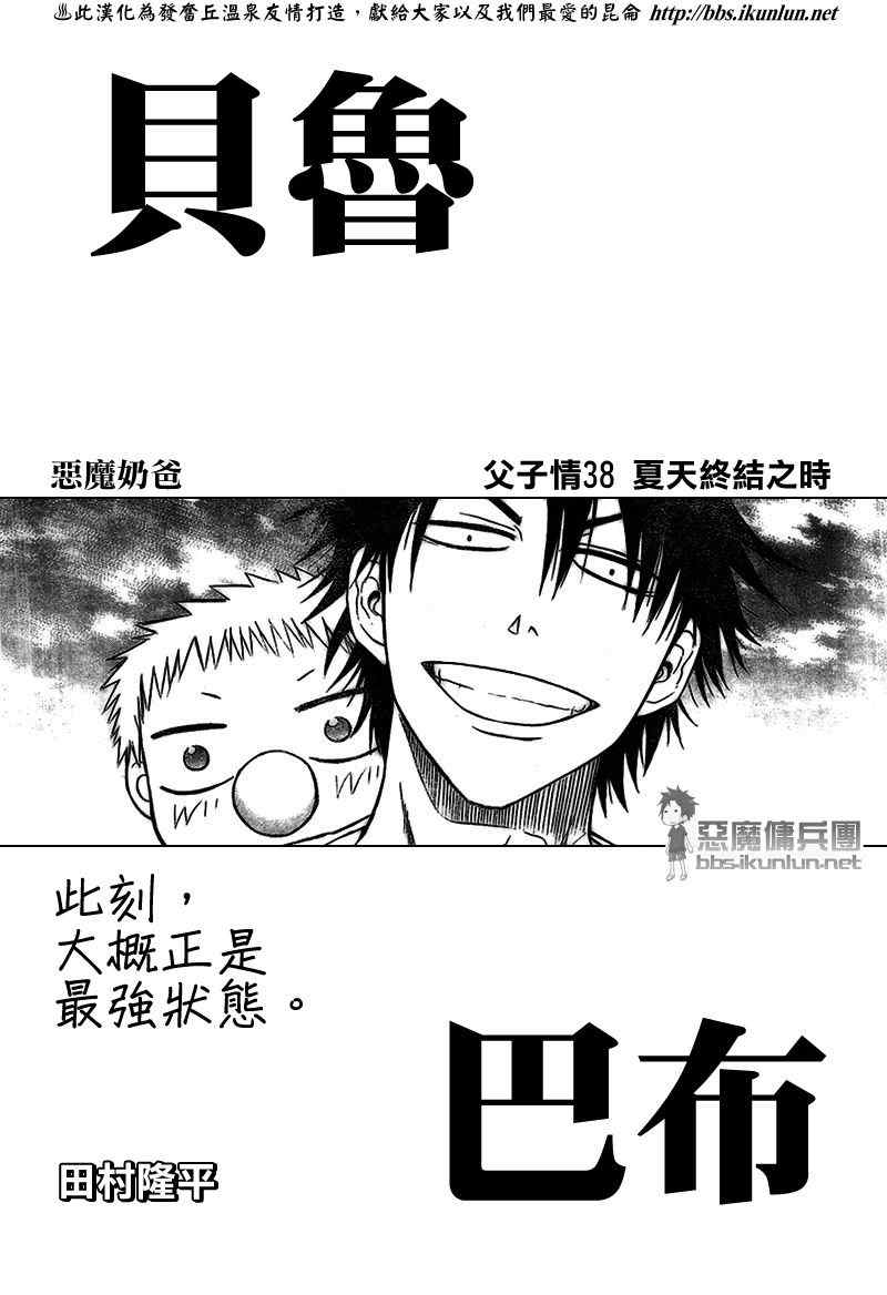 《魔王奶爸》漫画最新章节第38话免费下拉式在线观看章节第【1】张图片